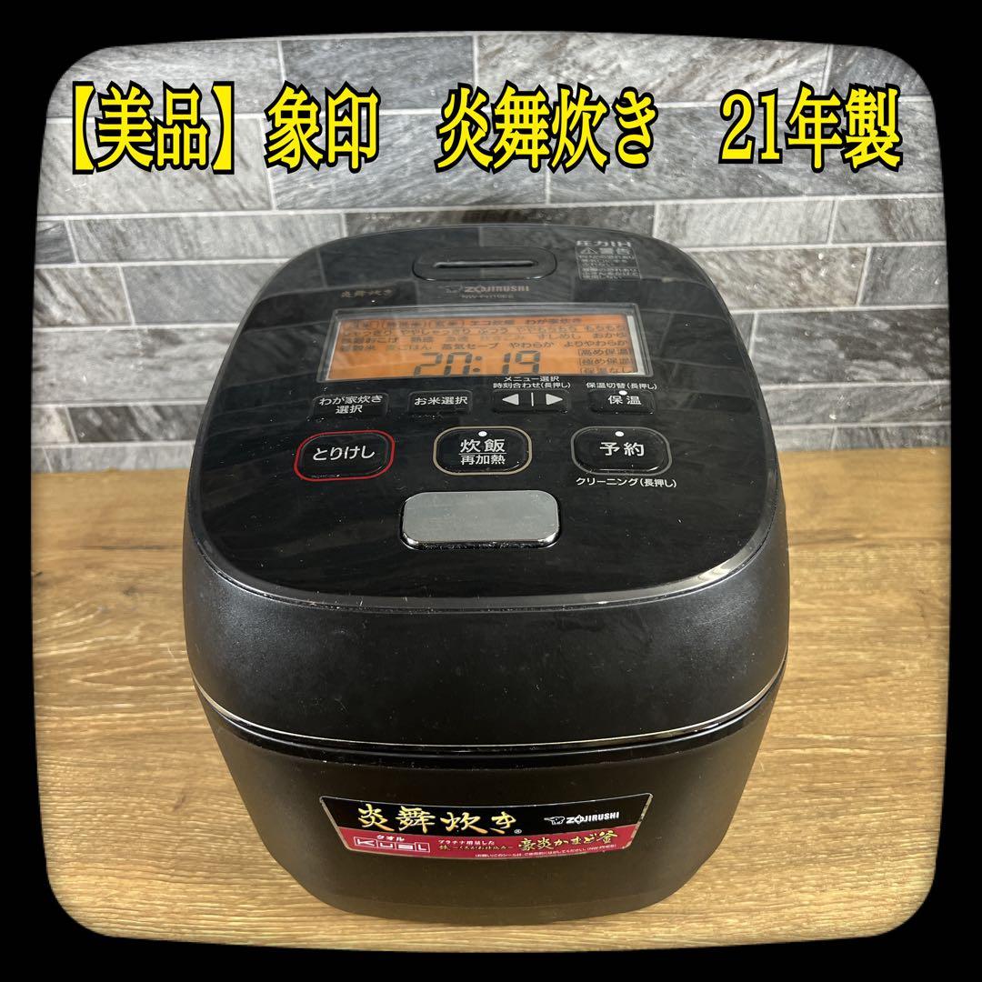 【美品】象印　炎舞炊き　圧力IH炊飯ジャー　炊飯器　NW-PH10E8　２１年製