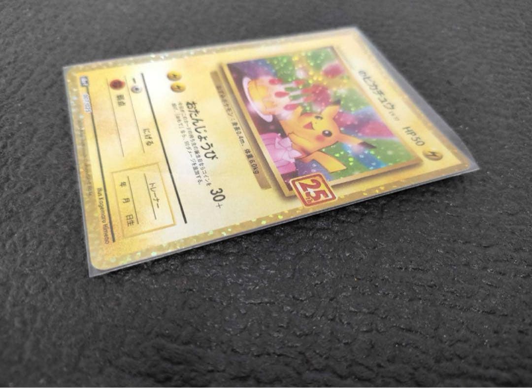 お誕生日ピカチュウ　25th アニバーサリー　S8a-P 007/025