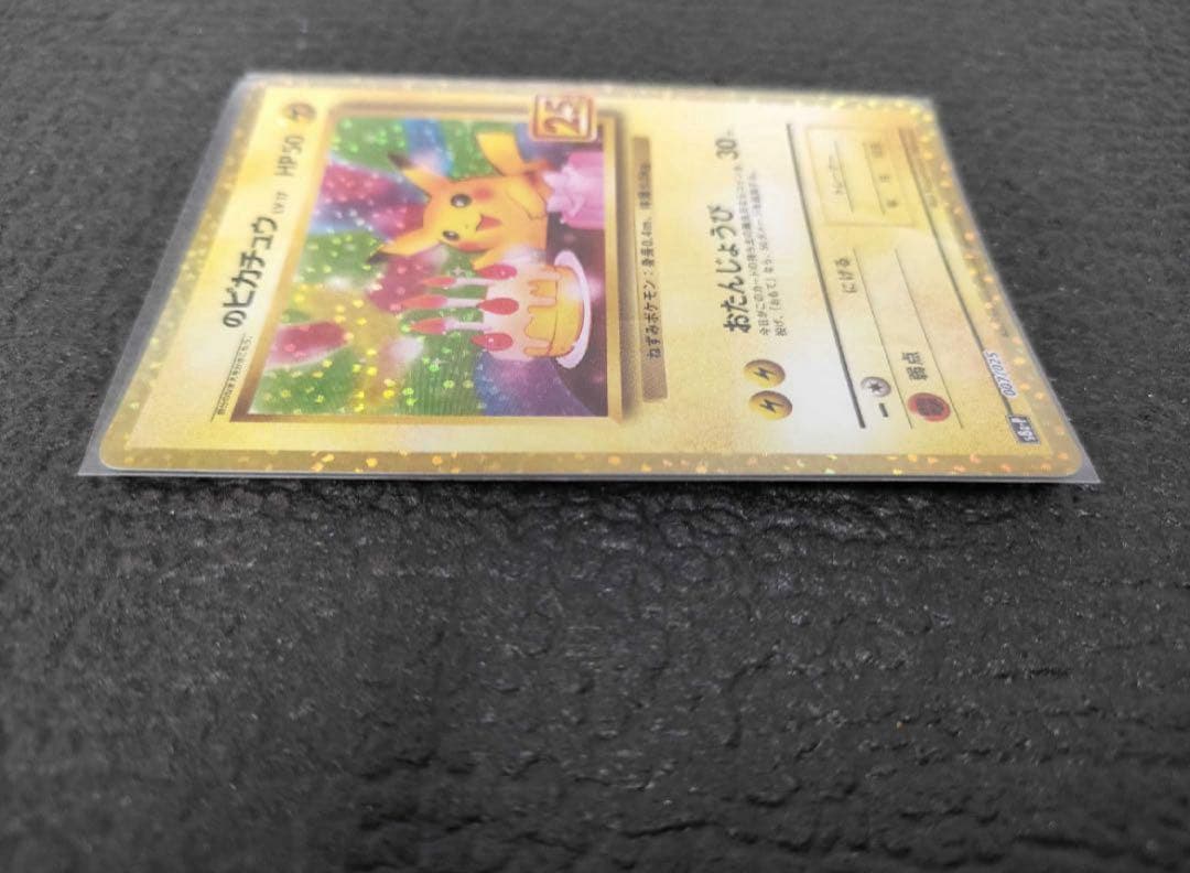 お誕生日ピカチュウ　25th アニバーサリー　S8a-P 007/025