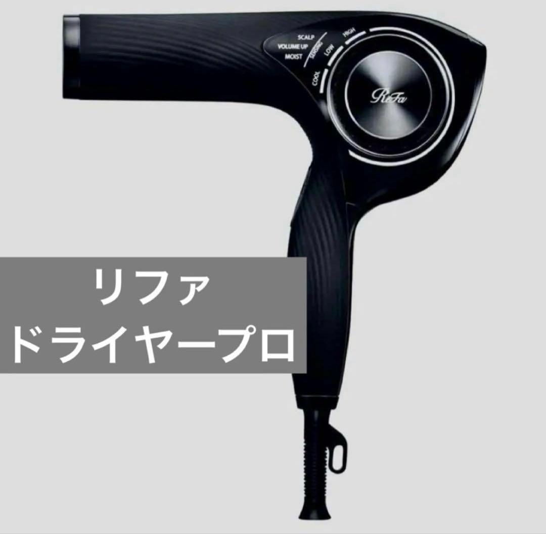 ReFa RE-AJ03A ビューテック ドライヤープロ　新品未使用