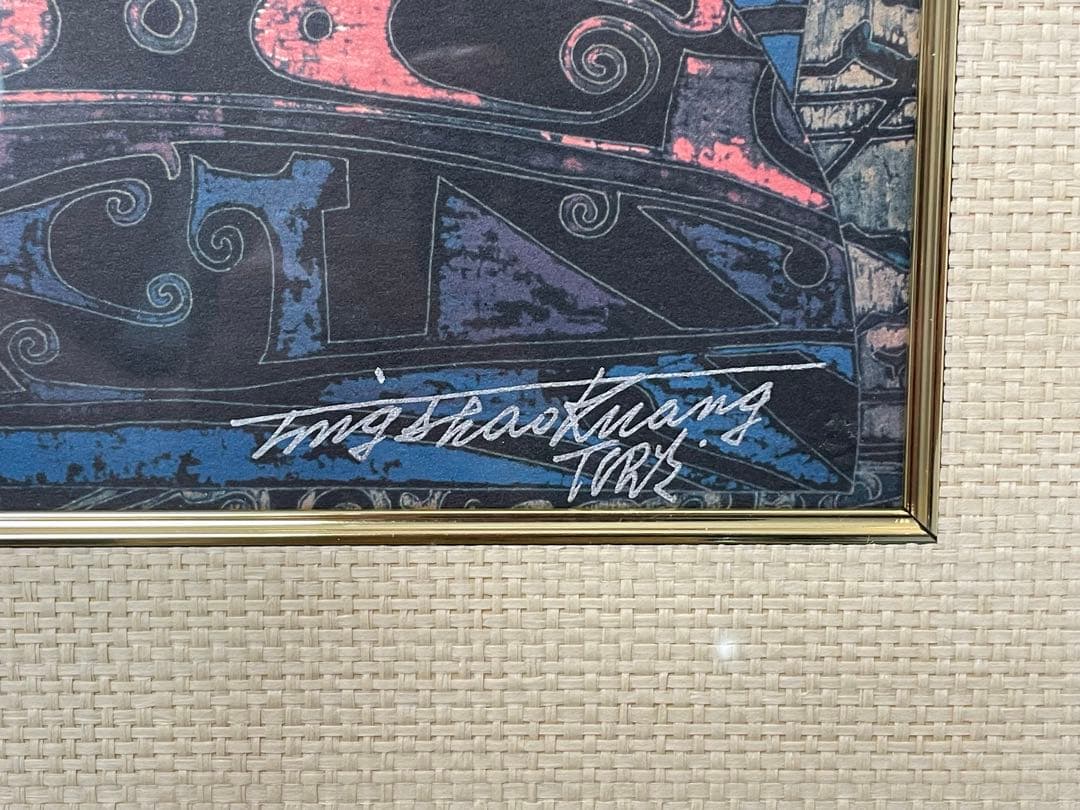 丁紹光 Ting shao kang 版画 リトグラフ AP 29/30