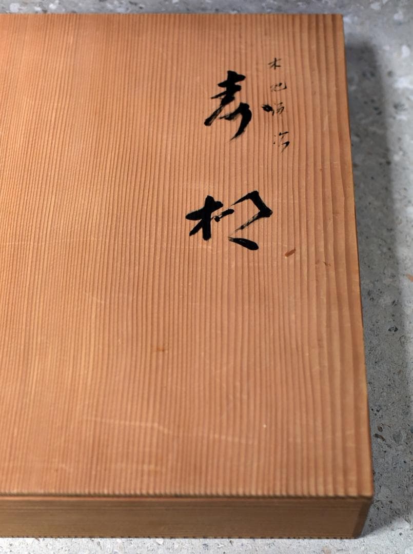 値下げ、塗師表寛作　寿棚組立式【極上品】飾り棚　お茶道具／共箱