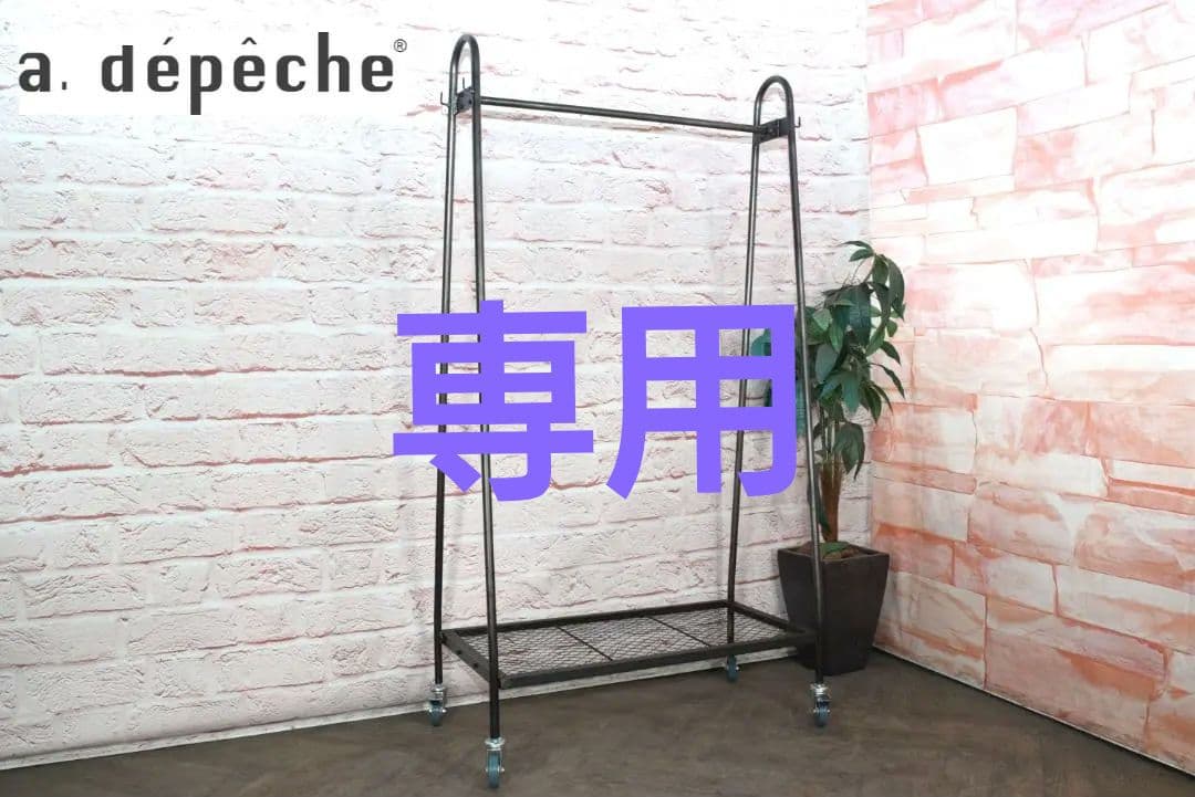 展示品 a.depeche/アデペシュ アイアン ハンガースタンド　A