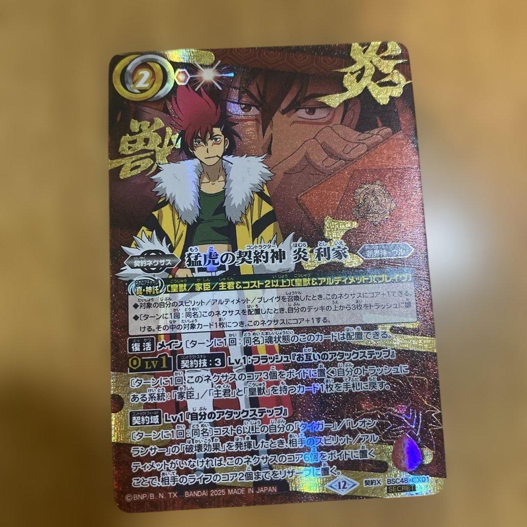 猛虎の契約神　炎利家　シークレット　バトスピ　バーニングレガシー