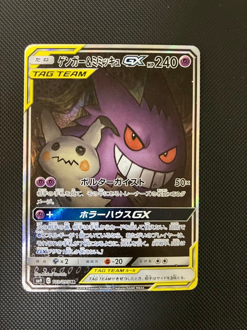 ゲンガー＆ミミッキュGX SR 103/095 SA ポケモンカード