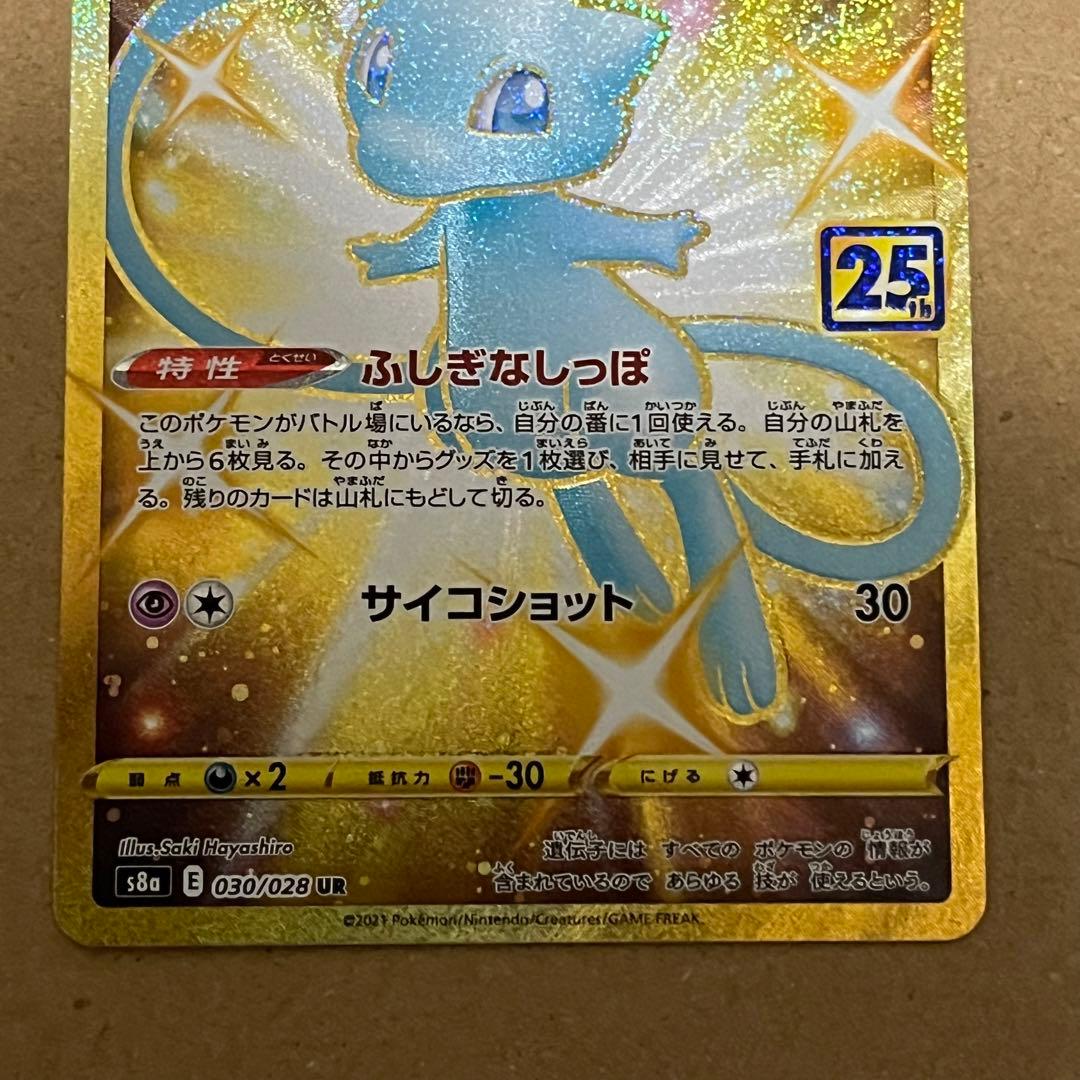 う*応様 ミュウ [UR] （s8a_030/028）