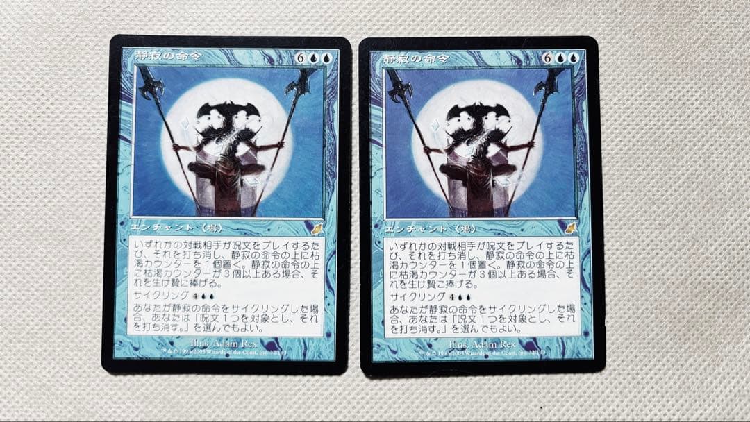 MTG 静寂の命令 日2