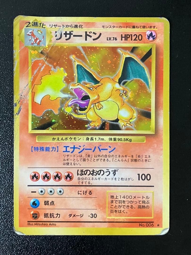 倉*K様 旧裏　ポケモンカード　リザードン　傷あり