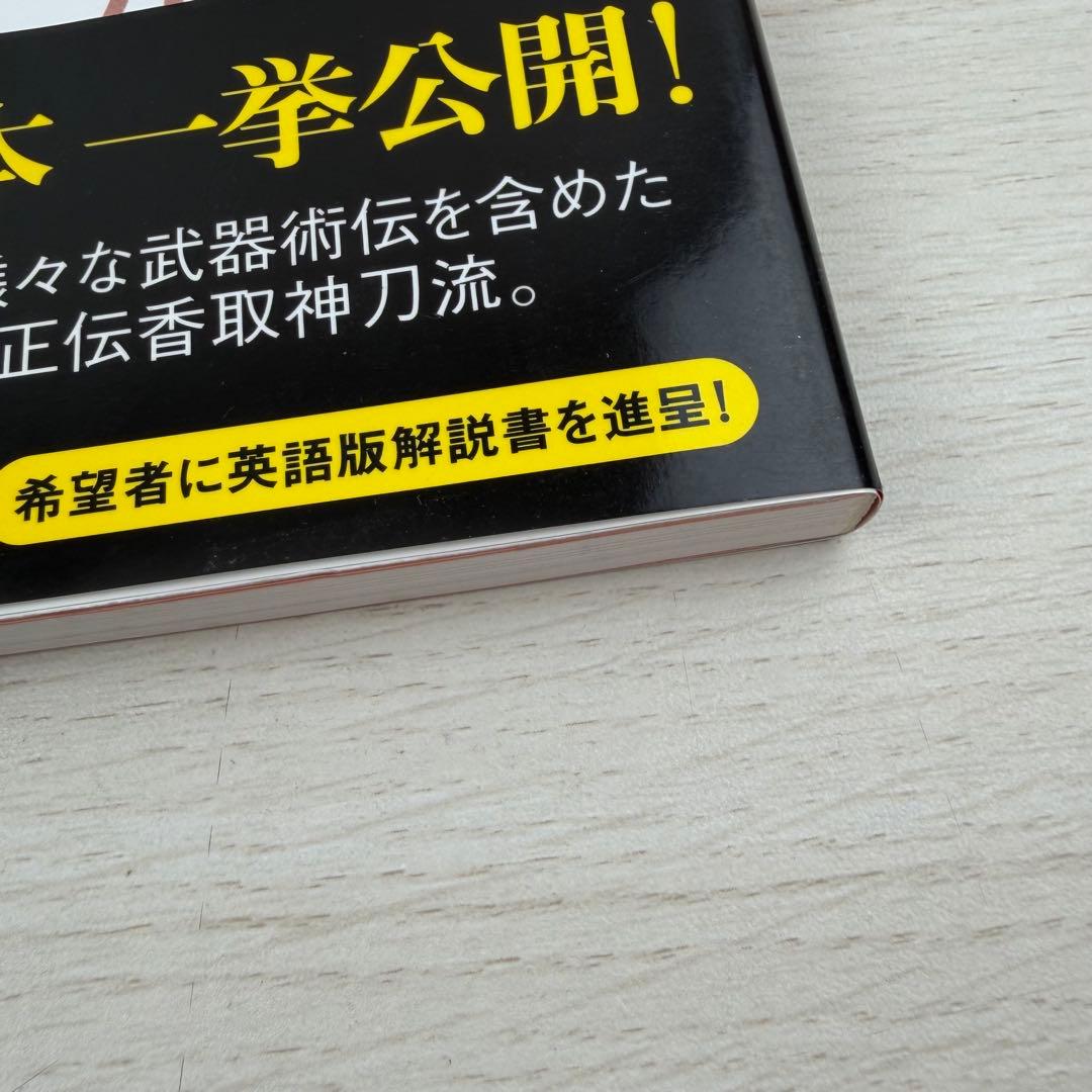 天真正伝香取神刀流 いにしえより武の郷に家伝されし精妙なる技法群