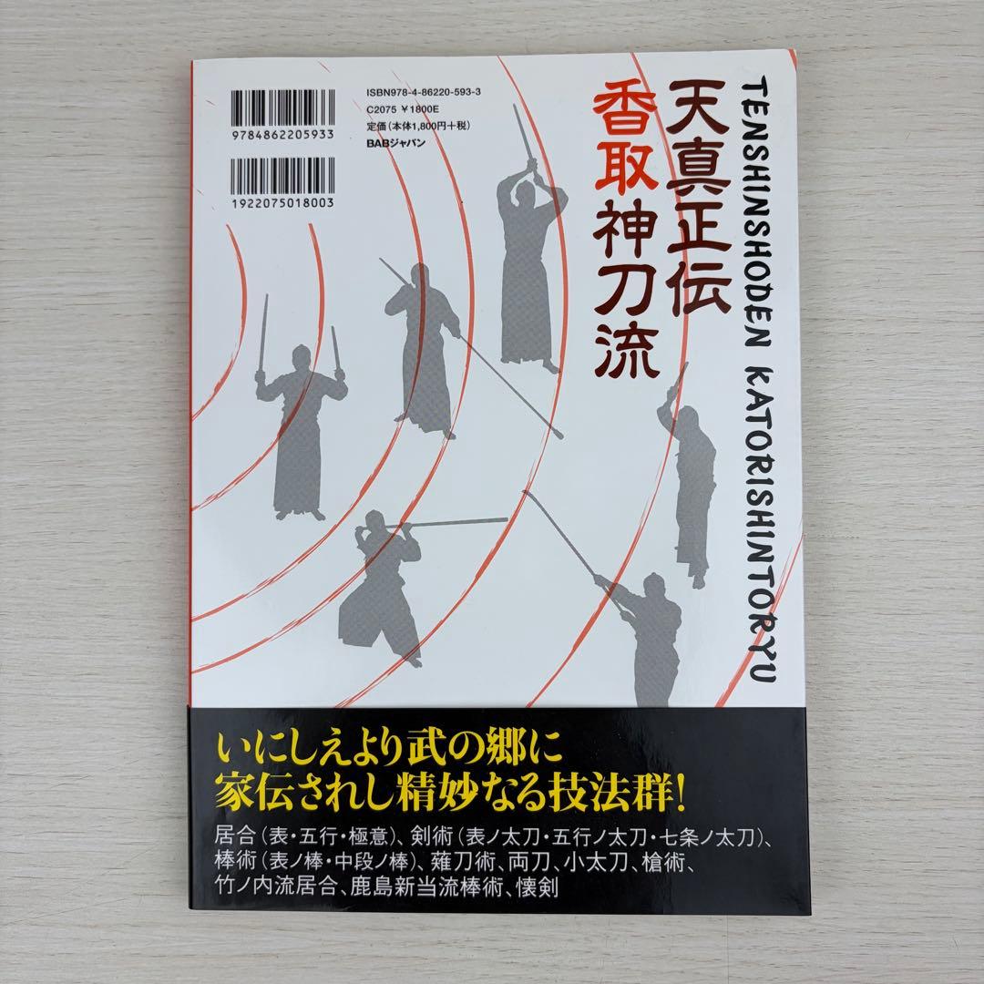 天真正伝香取神刀流 いにしえより武の郷に家伝されし精妙なる技法群