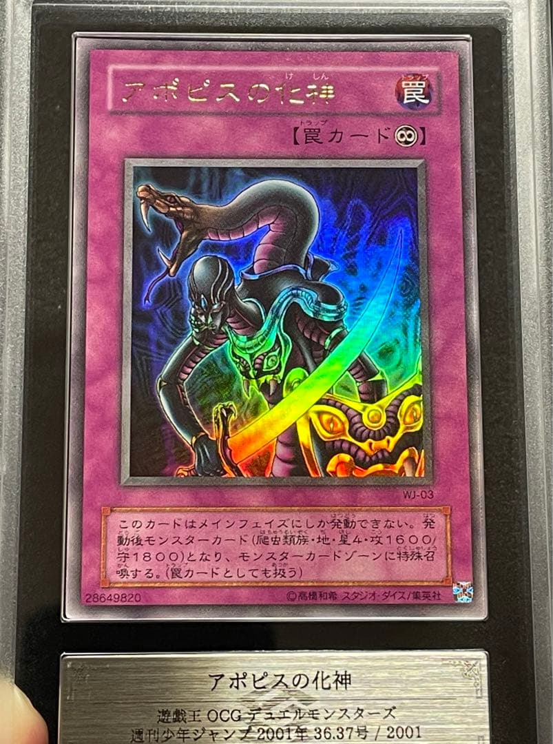 【ARS鑑定10】アポピスの化身　ウルトラレア　WJ-03 日版　2001年