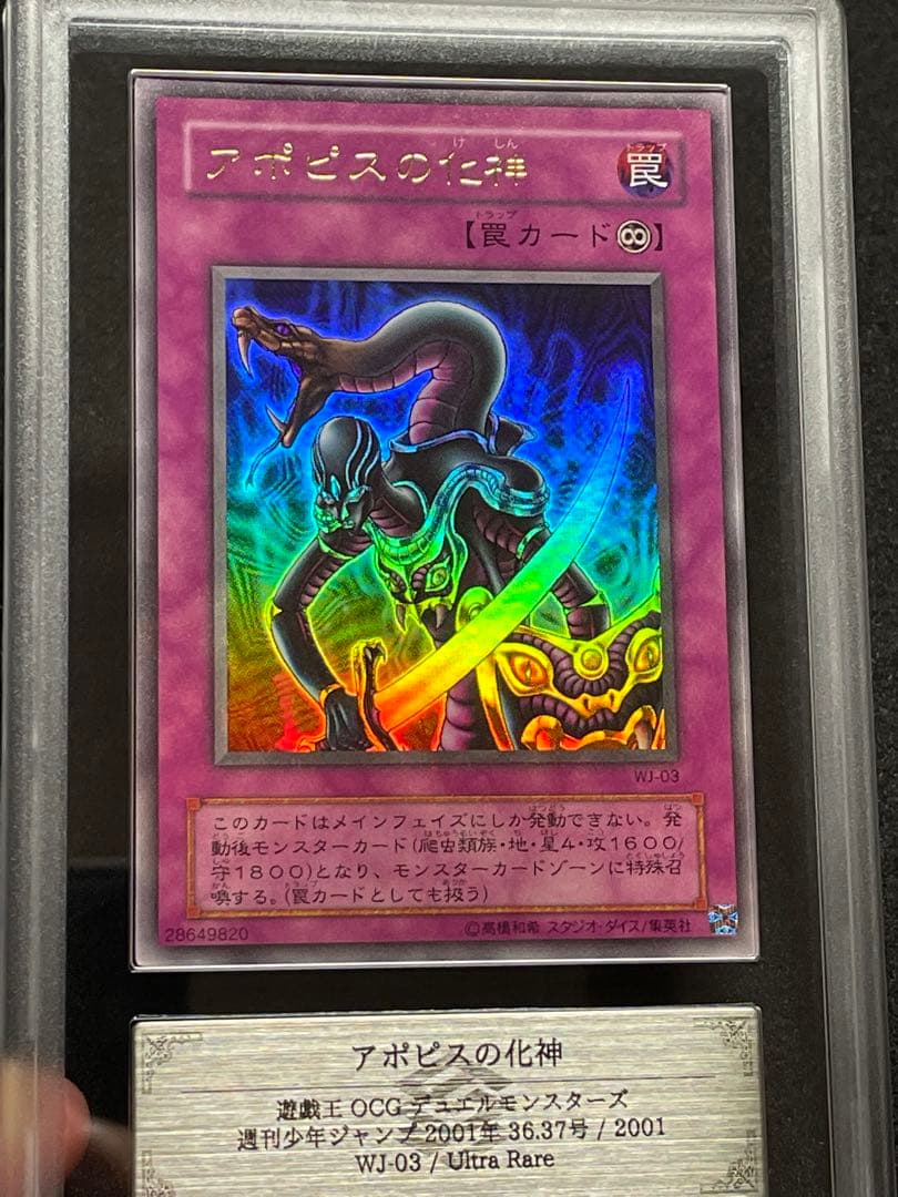 【ARS鑑定10】アポピスの化身　ウルトラレア　WJ-03 日版　2001年