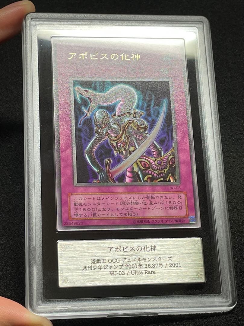 【ARS鑑定10】アポピスの化身　ウルトラレア　WJ-03 日版　2001年