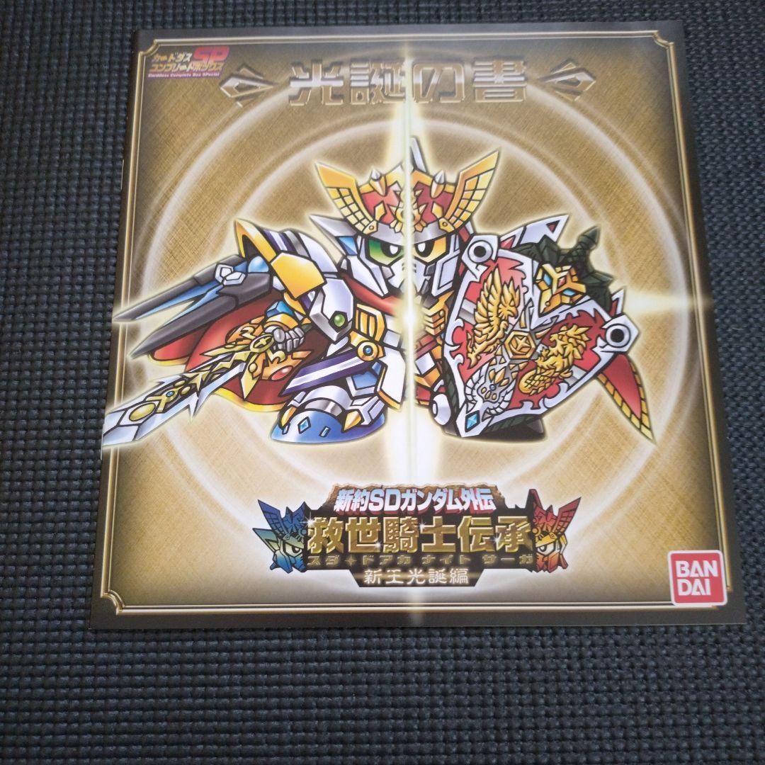 カードダス未開封 新約SDガンダム外伝 スダドアカナイトサーガ 新王降臨編