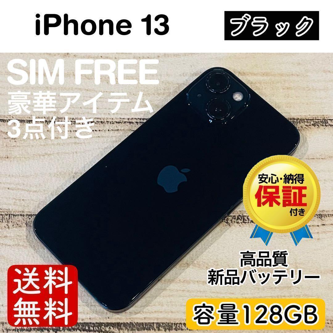 【感謝祭】iPhone13 ブラック 128GB SIMフリー 本体 大人気
