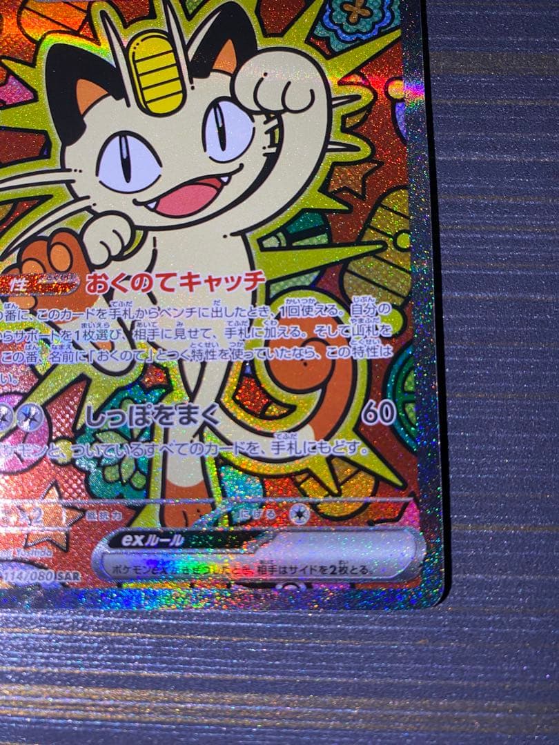 美品 ニャース EX 114/060 S4A SAR ムニキスゼロ