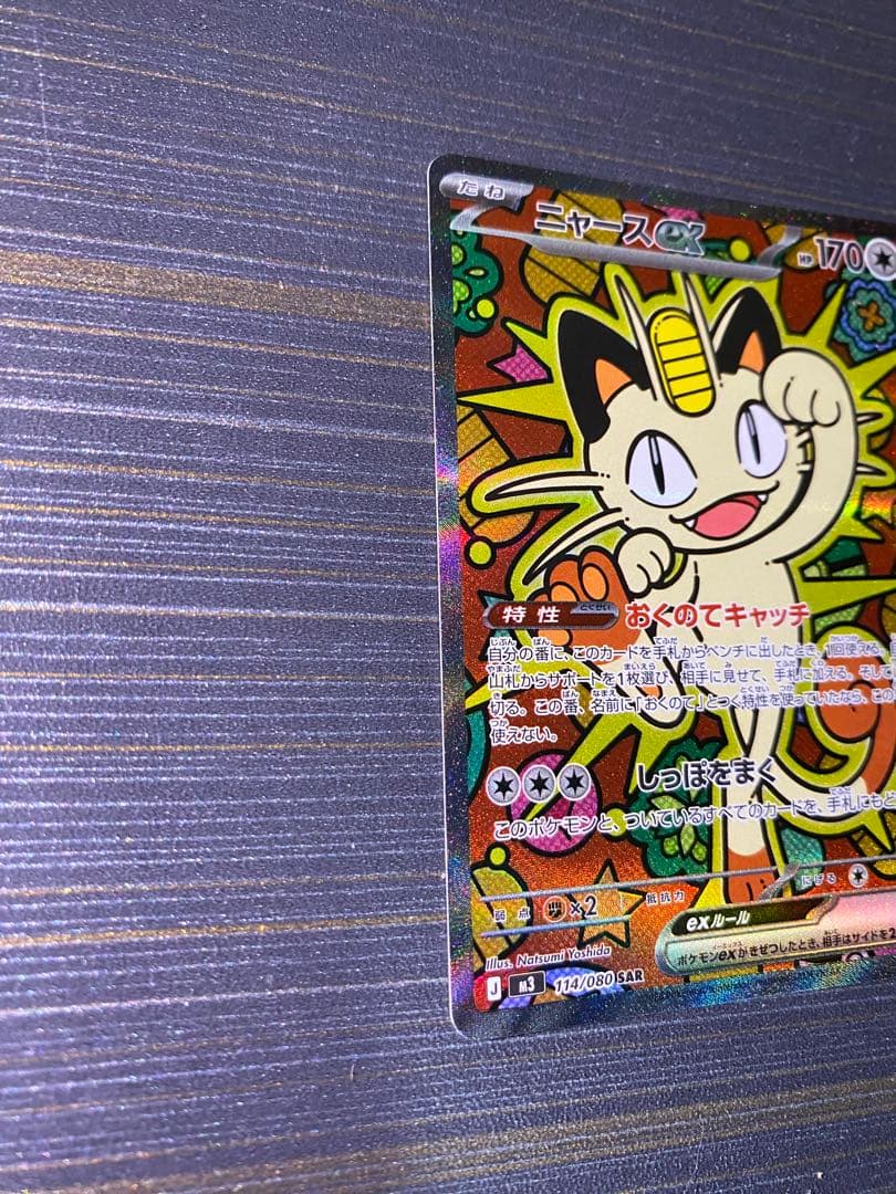 美品 ニャース EX 114/060 S4A SAR ムニキスゼロ