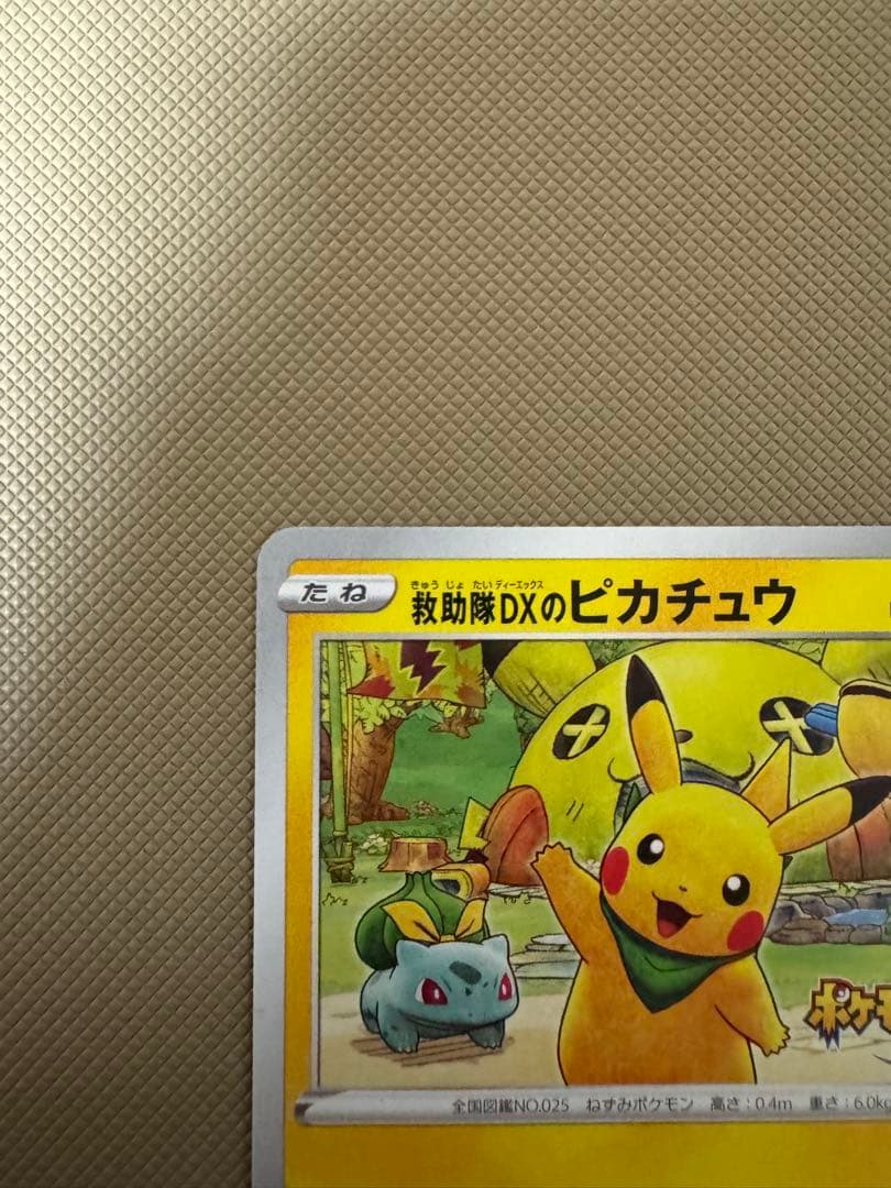 救助隊DXのピカチュウ ポケカ プロモ