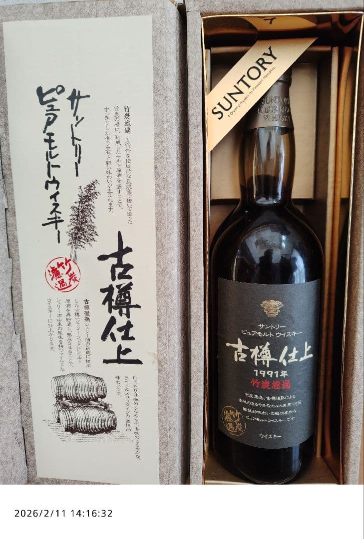 サントリーピュアモルトウイスキー古樽仕上1991年竹炭濾過