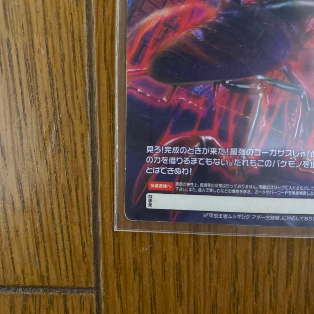 ムシキング 改造コーカサスオオカブト完全体 アダー完結編