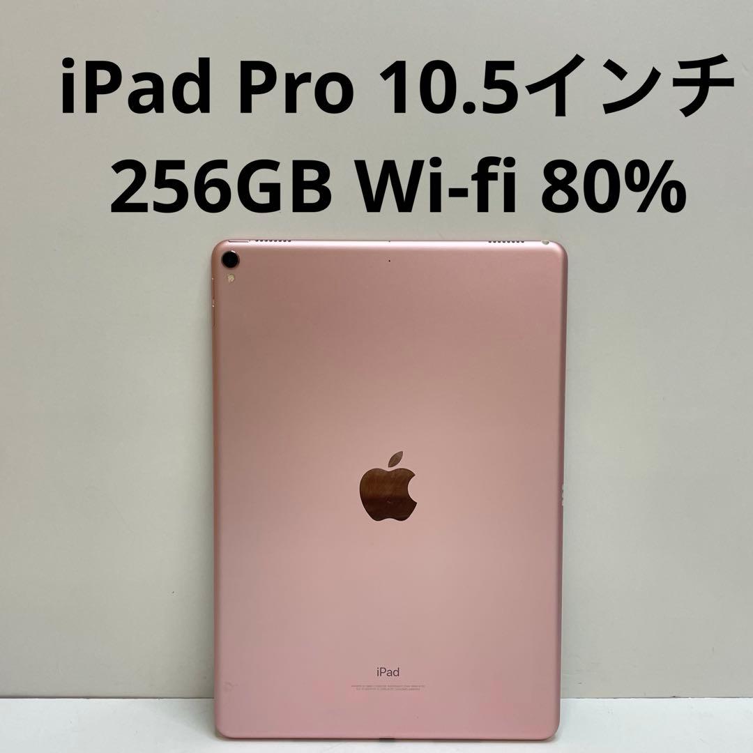 iPad Pro 10.5インチ 256GB Wi-Fi バッテリー80%