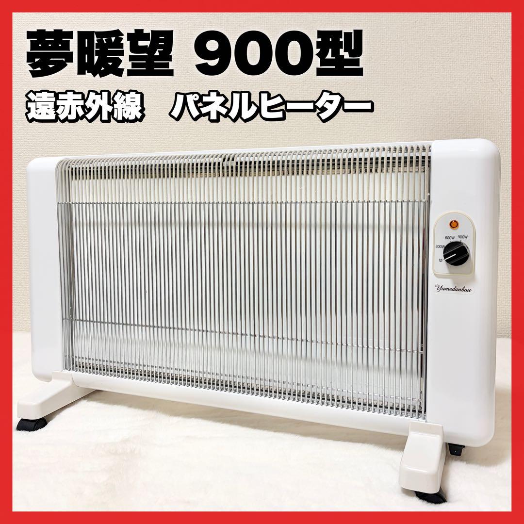 夢暖望900型 遠赤外線パネルヒーター 300〜900W 6〜8畳対応 日本製