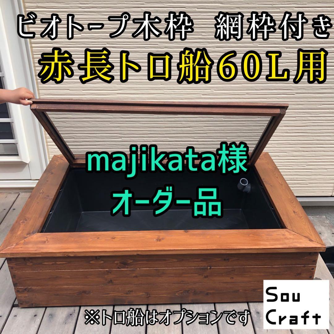 majikata様オーダー品　ビオトープ木枠　トロ舟60用　網枠付き