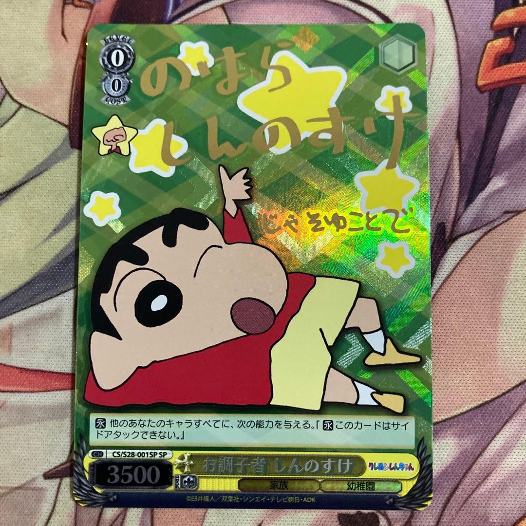 ヴァイス お調子者 しんのすけ SP クレヨンしんちゃん