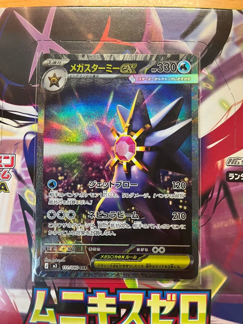 メガスターミーex SAR