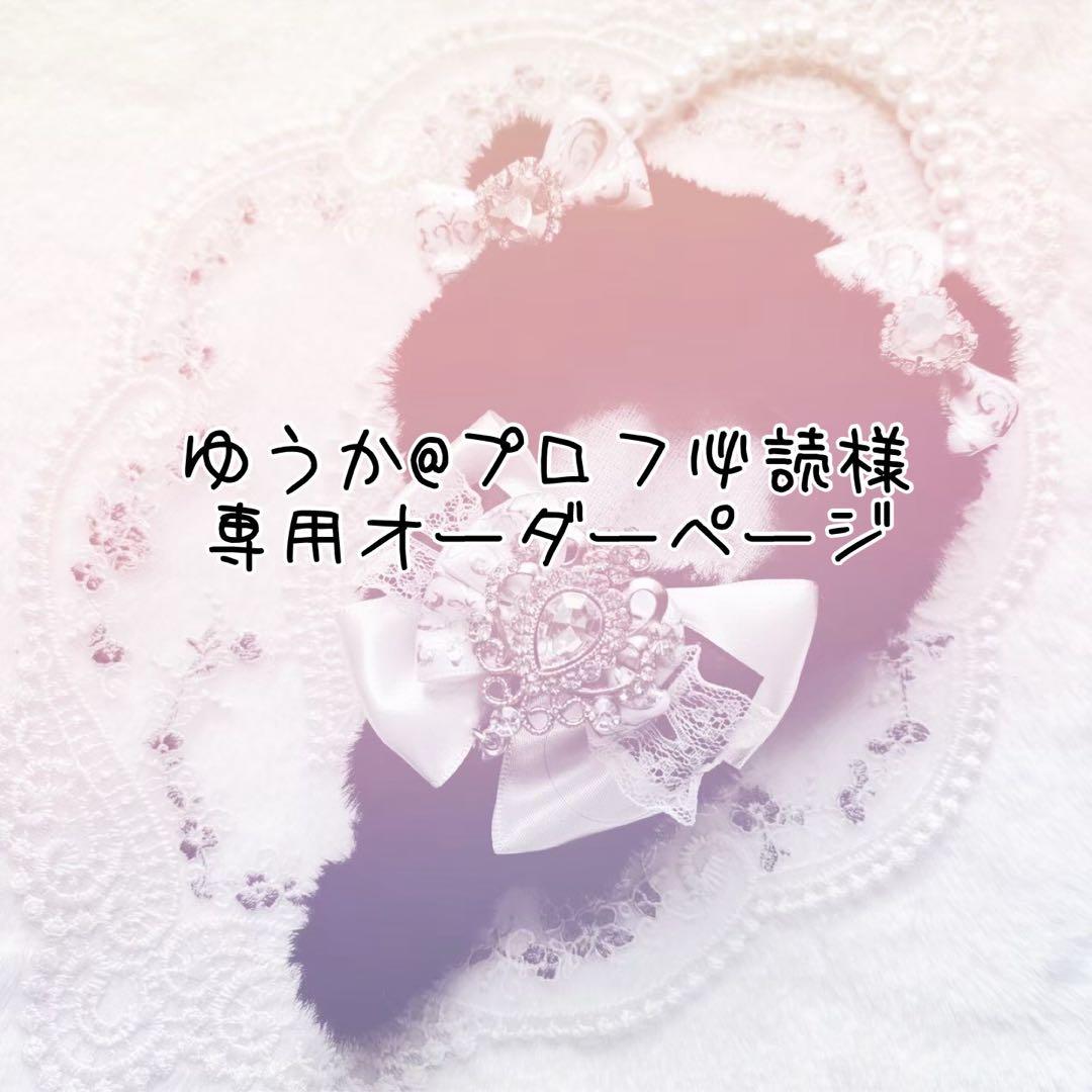 ゆうか@プロフ必読オーダーページ