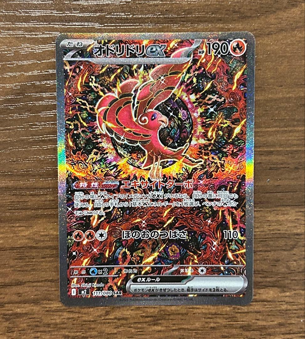 【極美品】オドリドリex SAR インフェルノX ポケモンカード ポケカ