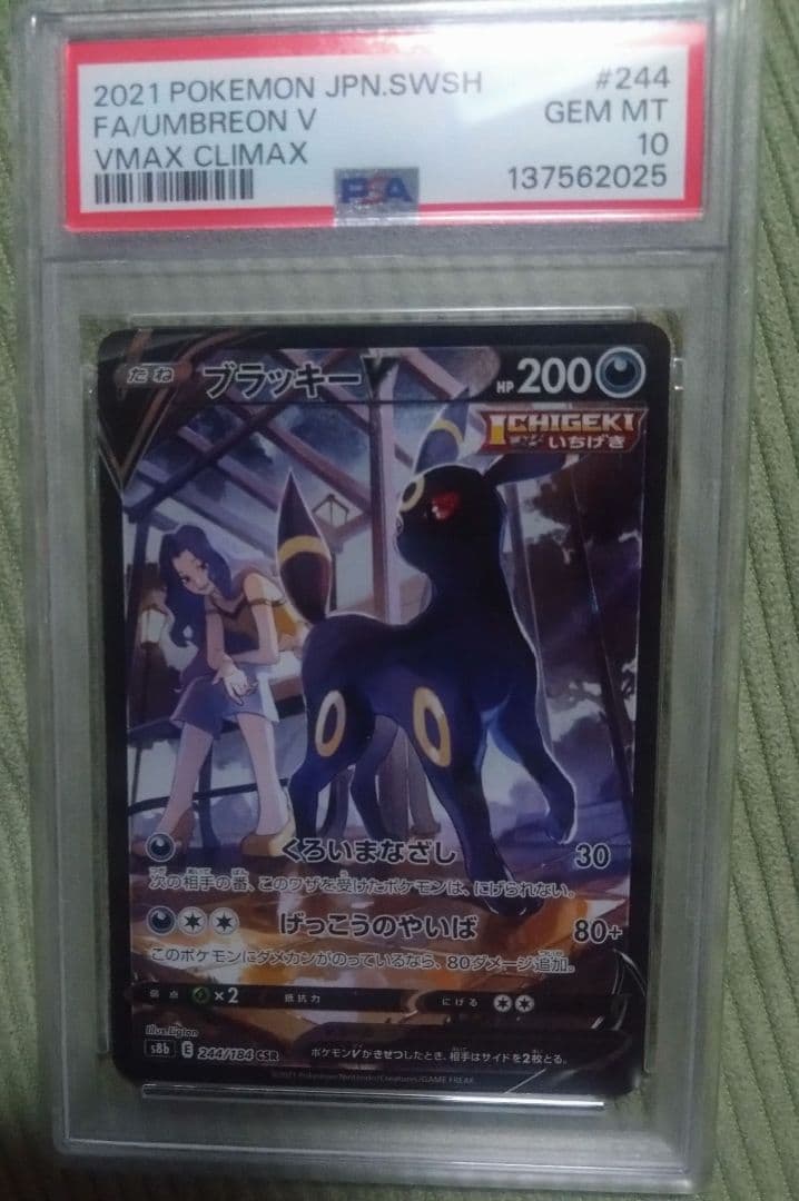 PSA10鑑定済ブラッキーVCSR S8bVMAXクライマックス 244/184