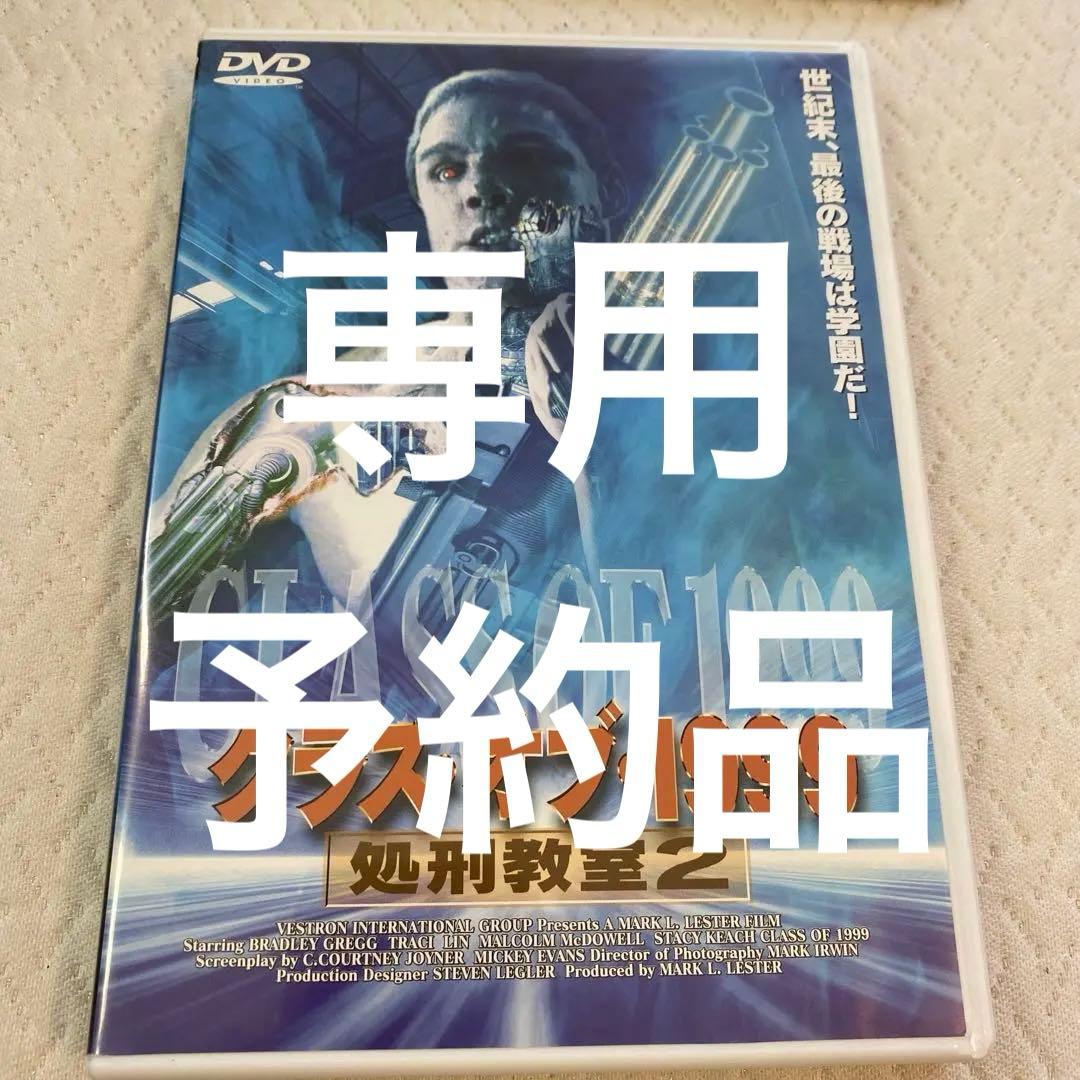 【廃版・希少】クラス・オブ・1999 処刑教室2