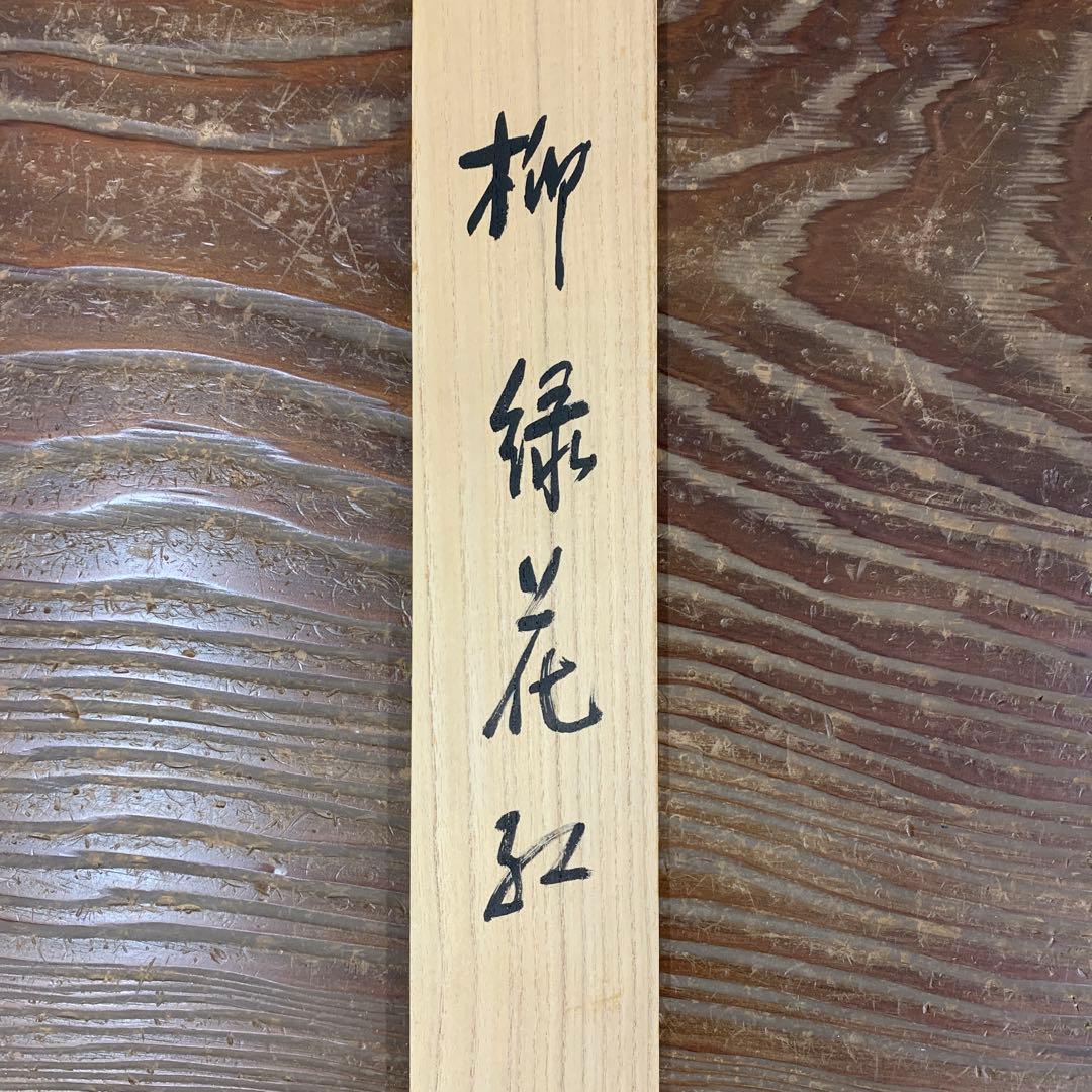 美品 掛け軸 大徳寺 尾関桃林作「柳緑花紅」共箱 禅語 茶掛け