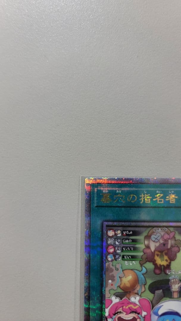 遊戯王OCG 墓穴の指名者 ホロ仕様