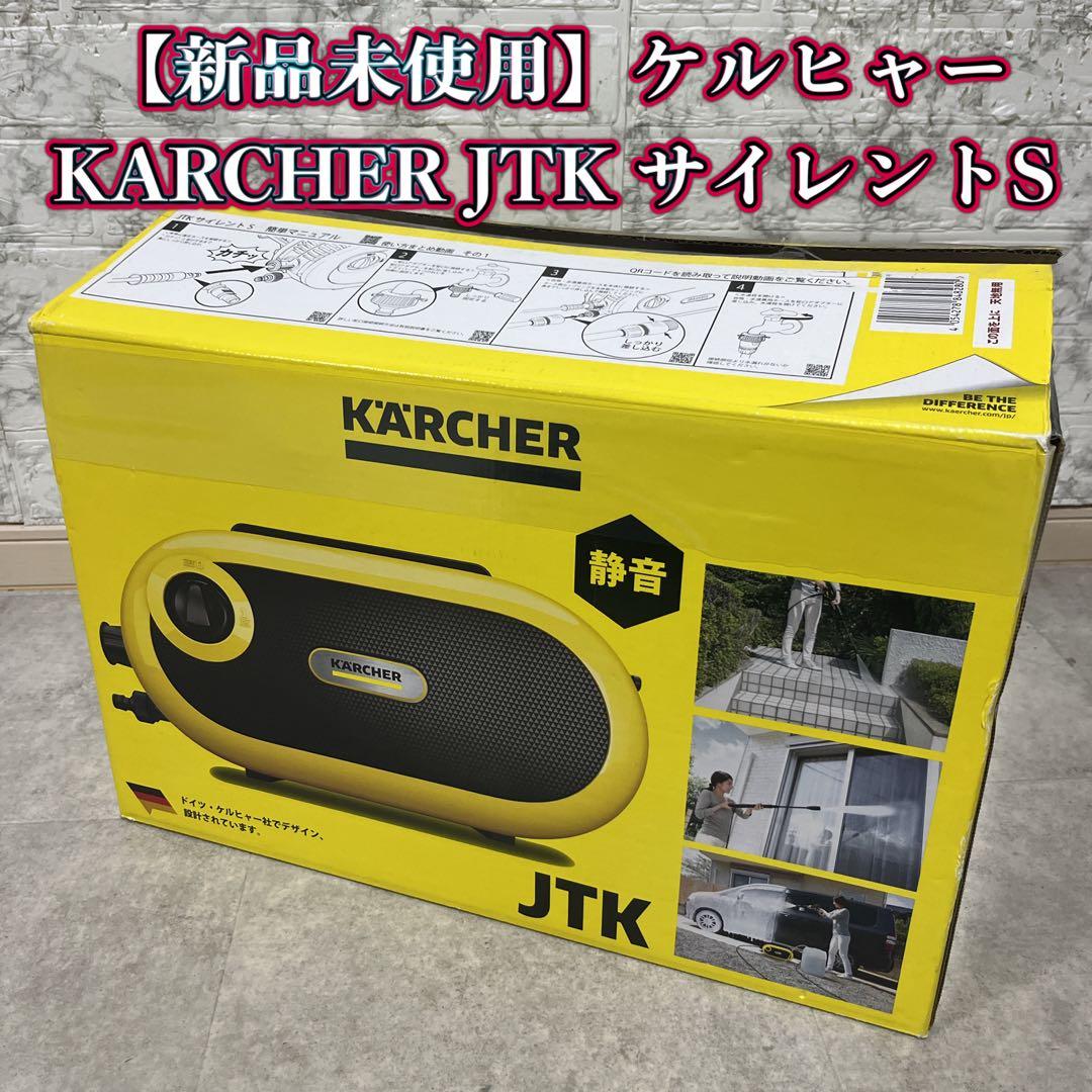 【新品未使用】KARCHER ケルヒャー JTK サイレントS 高圧洗浄機