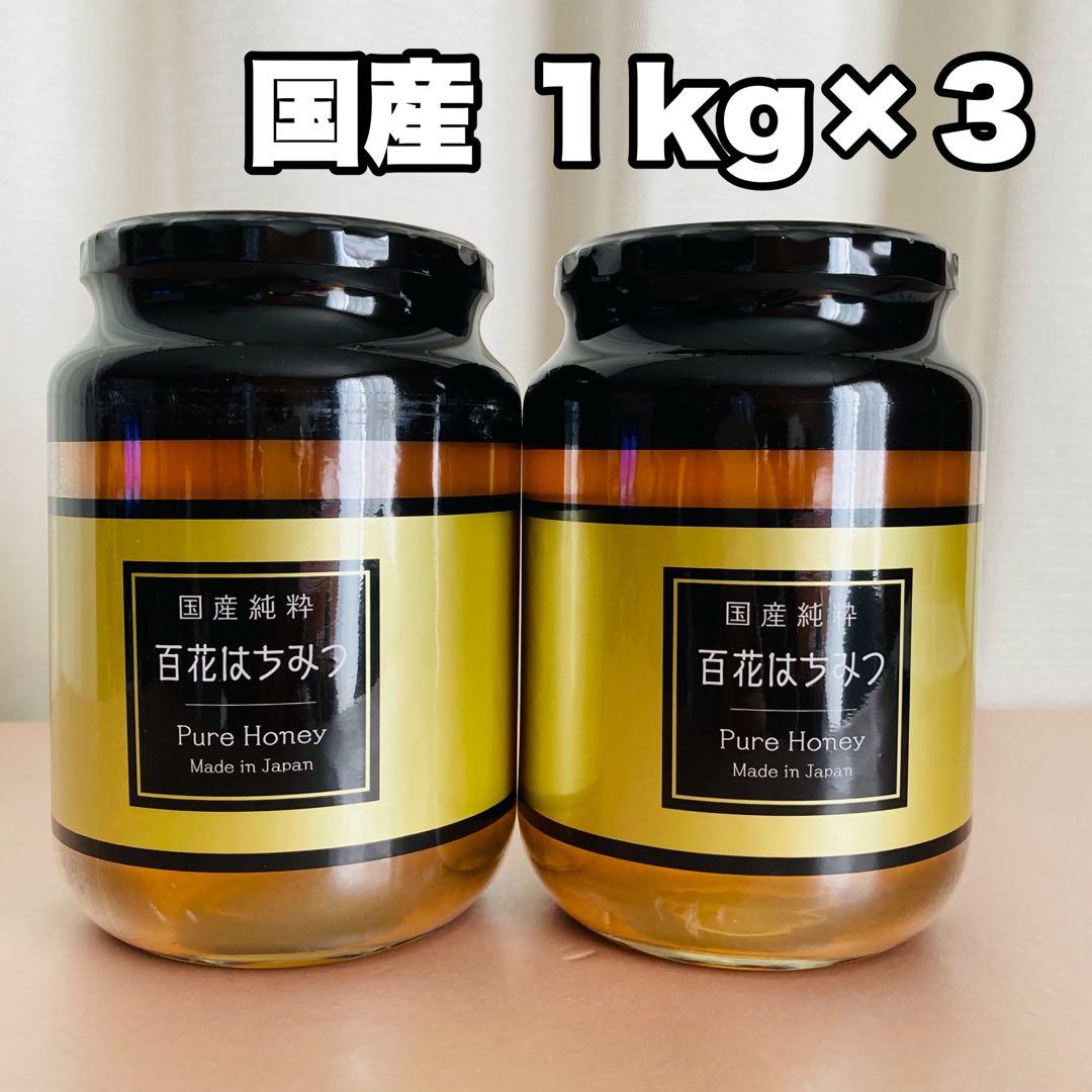 国産 純粋 瓶　百花はちみつ 1kg×3本セット　まとめ売り
