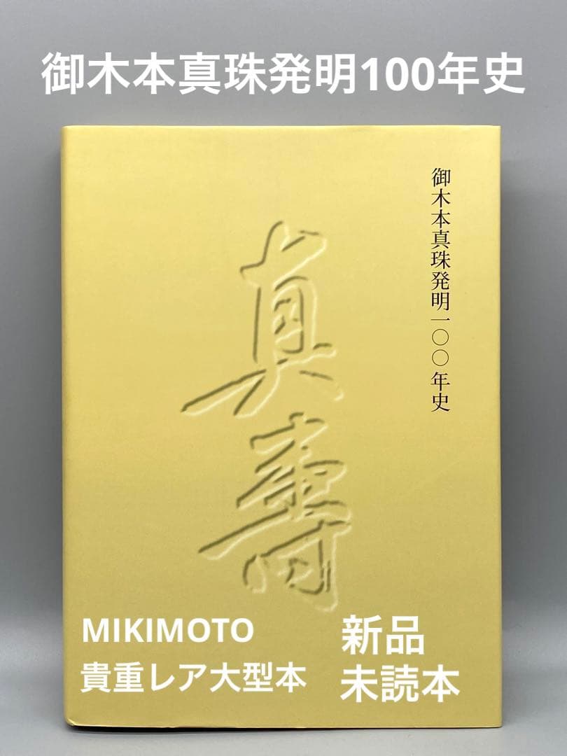 未読本 御木本 真珠発明１００年史 希少ミキモト