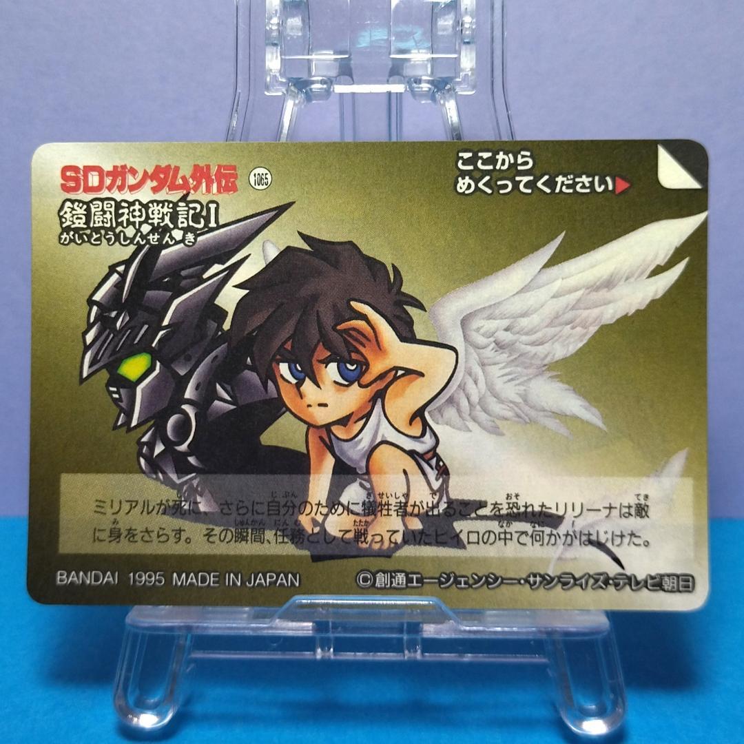 No.361 ＳＤガンダム外伝 カードダス 1995年 当時もの 裏紙未剥がし