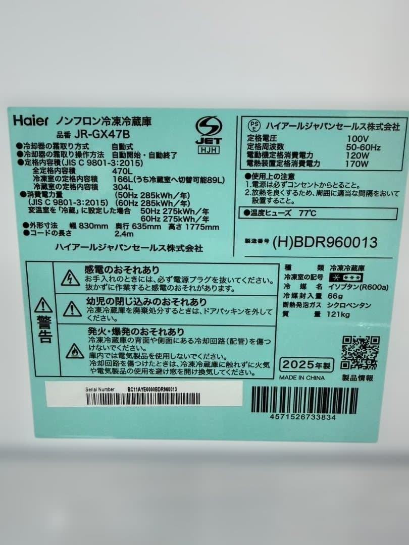 新品 25年製 Haier 470L 冷蔵庫 CŌRU JR-GX47B