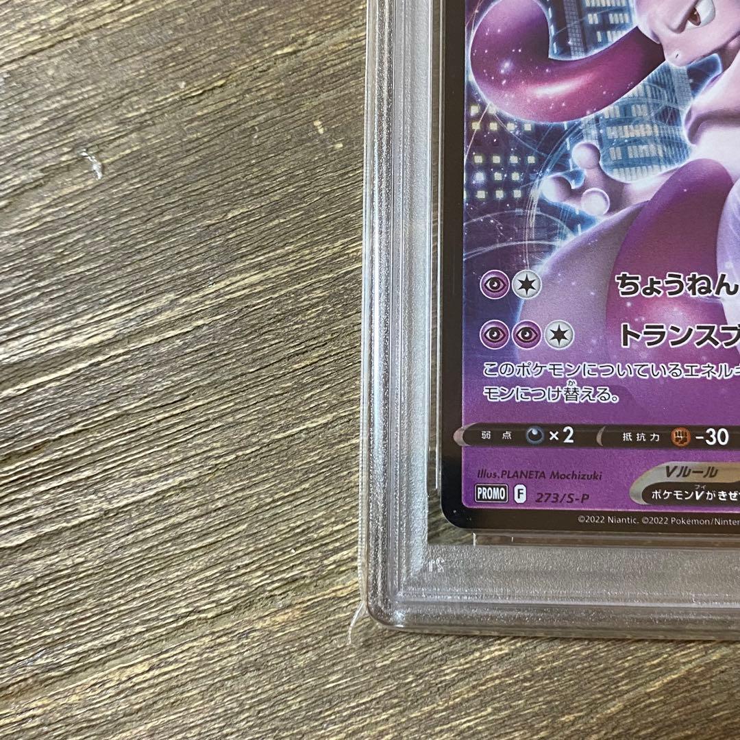 PSA10 ミュウツーV プロモ PROMO 273/S-P