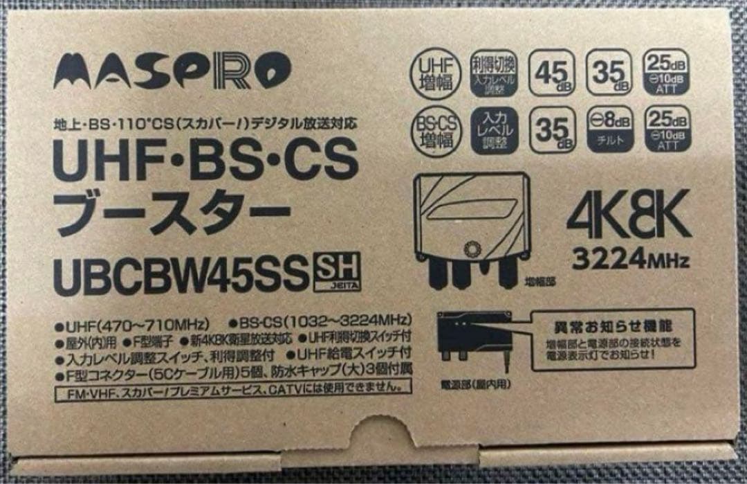タイムセール！新品　MASPRO UBCBW45SS UBSブースター