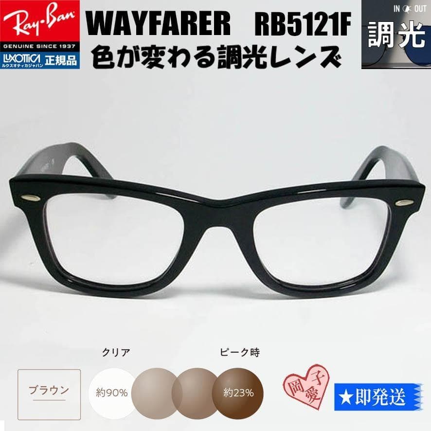 調光ブラウン★RB5121F-2000SUNBR-50★レイバン サングラス