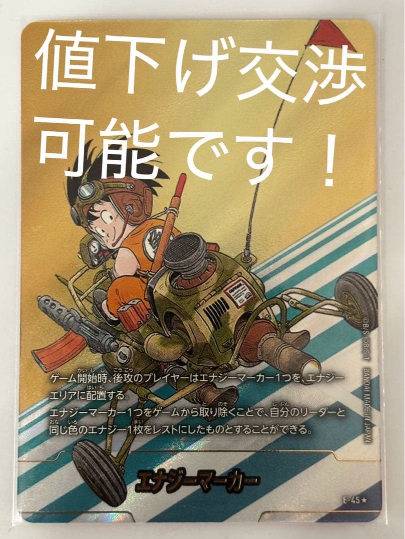 エナジーカー ドラゴンボールカード