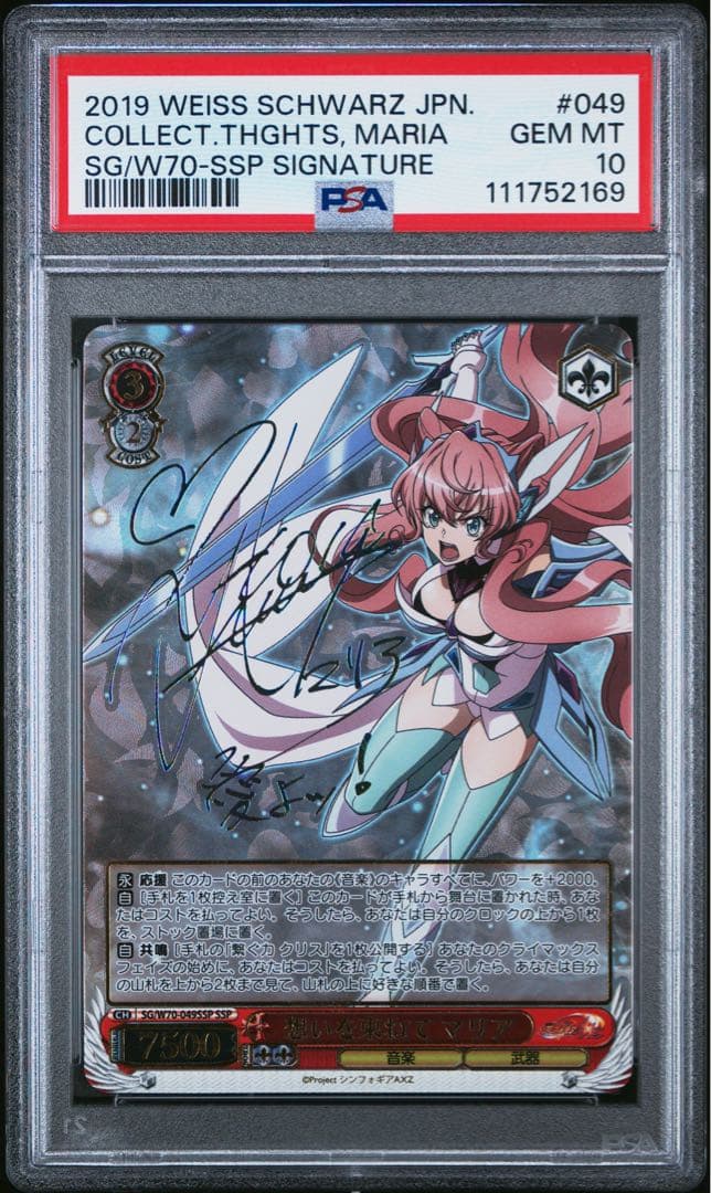 想いを束ねて マリア SSP PSA10