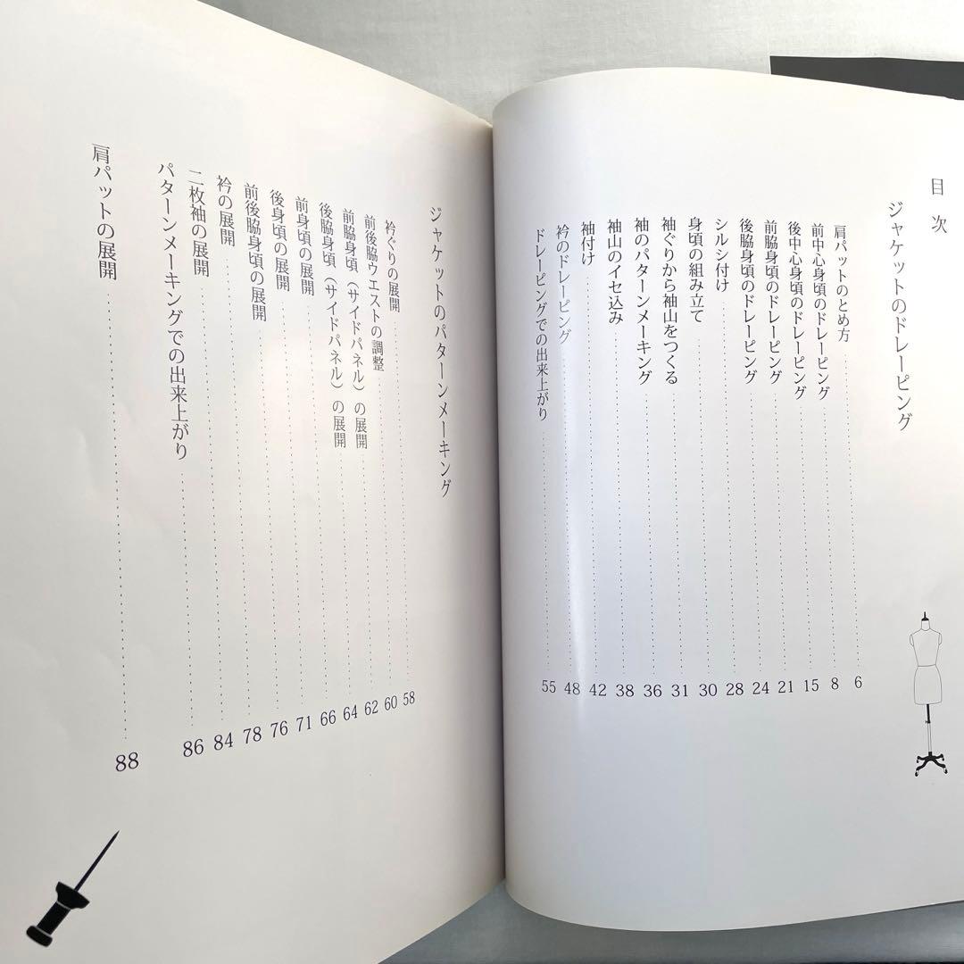 立体裁断ジャケット　ドレーピング&パターンメーキング　小山千暁・小山文子