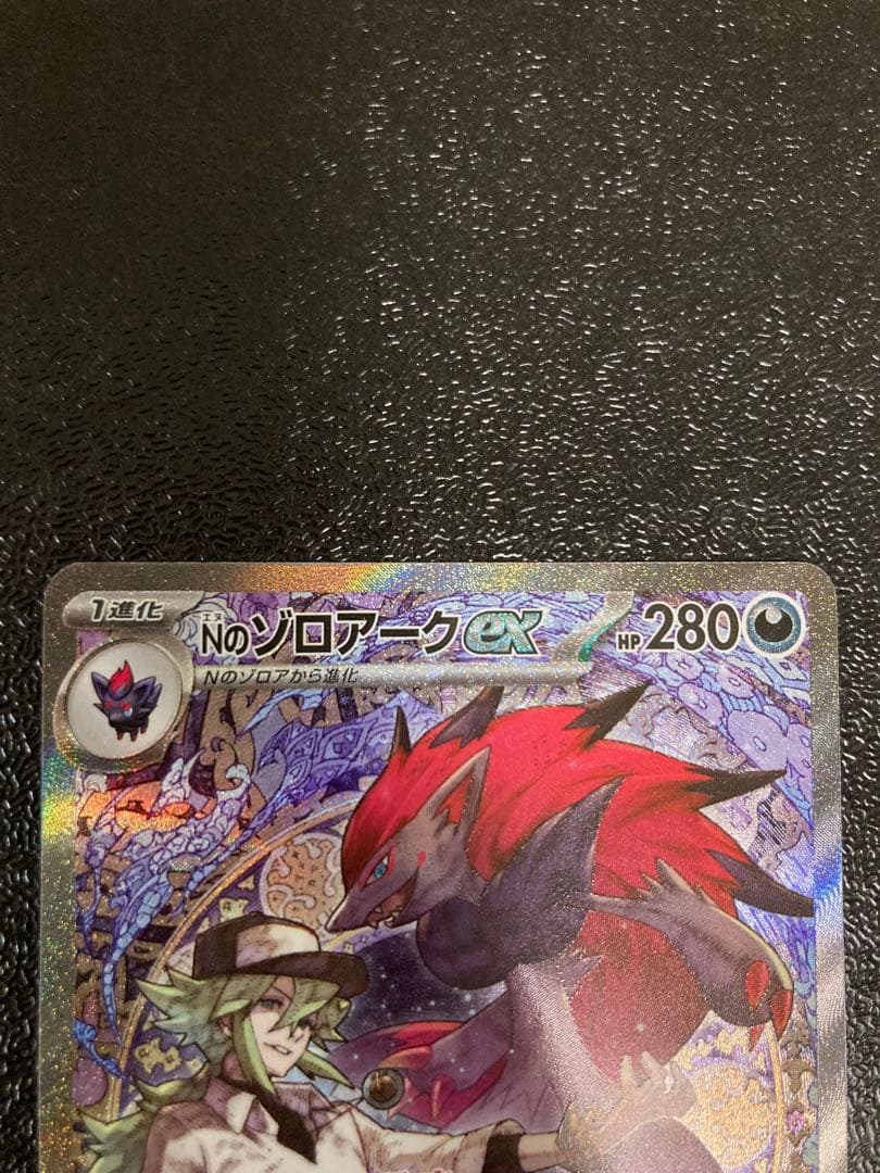 【美品】 ポケモンカード Nのゾロアークex SAR メガドリームex