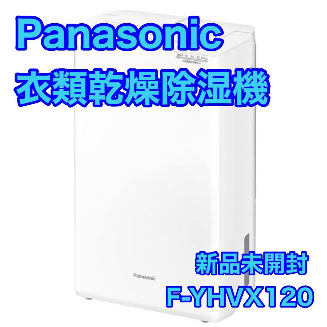 Panasonic 衣類乾燥除湿機 F-YHVX120 新品未開封 d4434