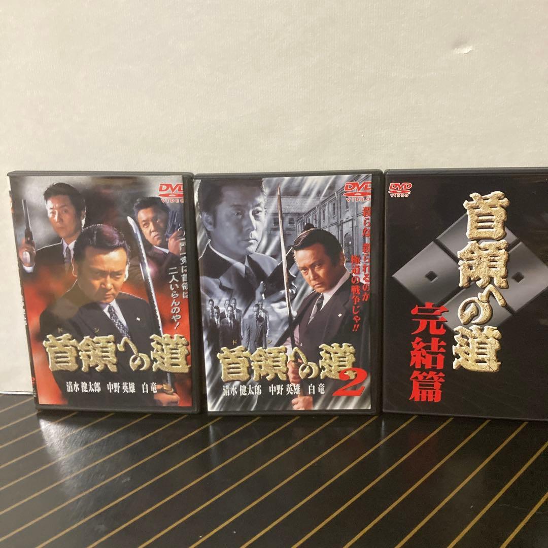 首領の道 DVD 全25枚セット＋３枚　２８枚セット