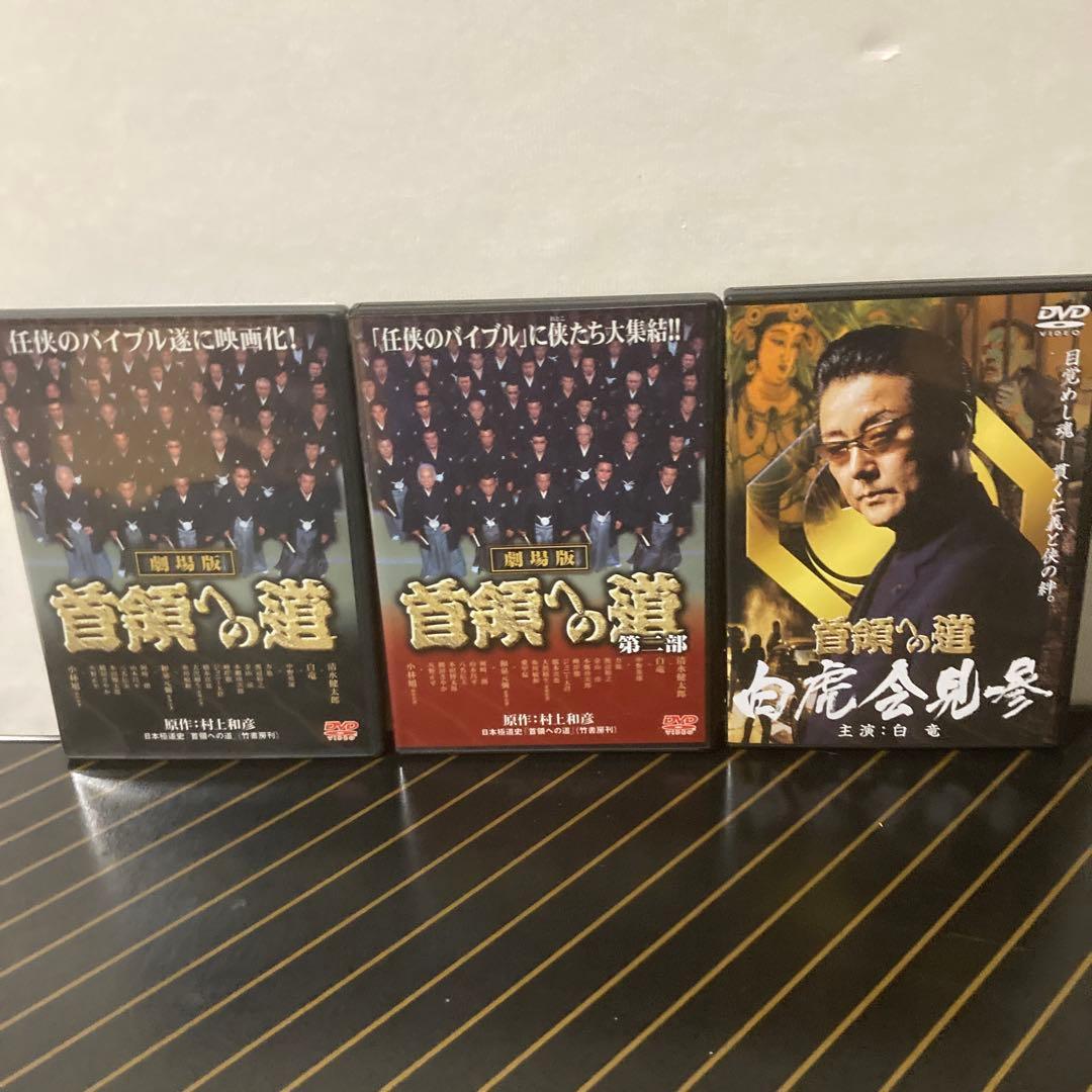 首領の道 DVD 全25枚セット＋３枚　２８枚セット
